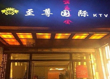 浦北哪个KTV少爷男模妹子服务好-至尊国际KTV消费价格服务点评