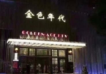 浦北KTV陪唱男公关哪家最便宜-金色年代KTV便宜消费点评